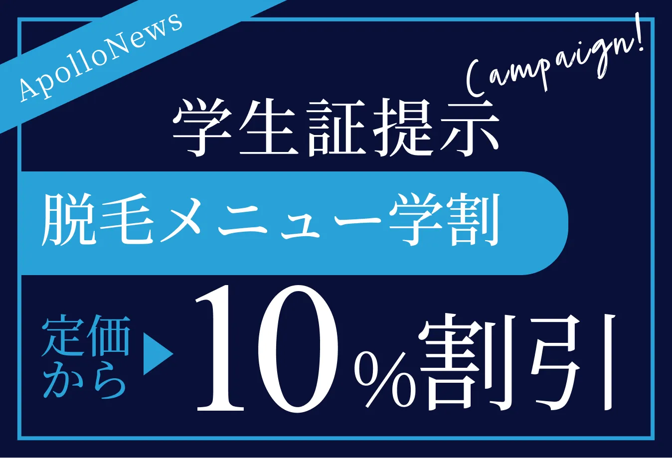 脱毛メニュー学割
