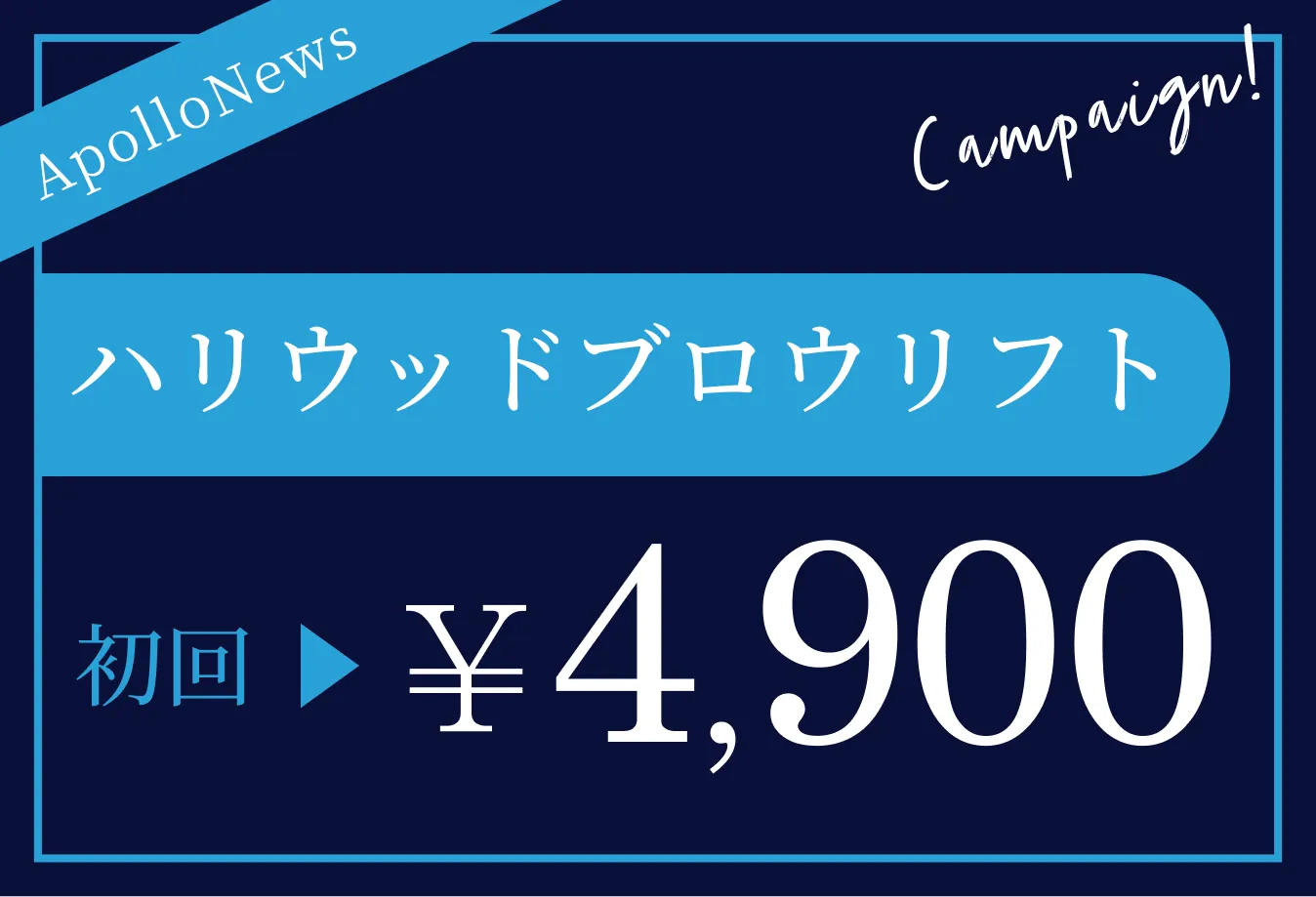 ハリウッドブロウリフト