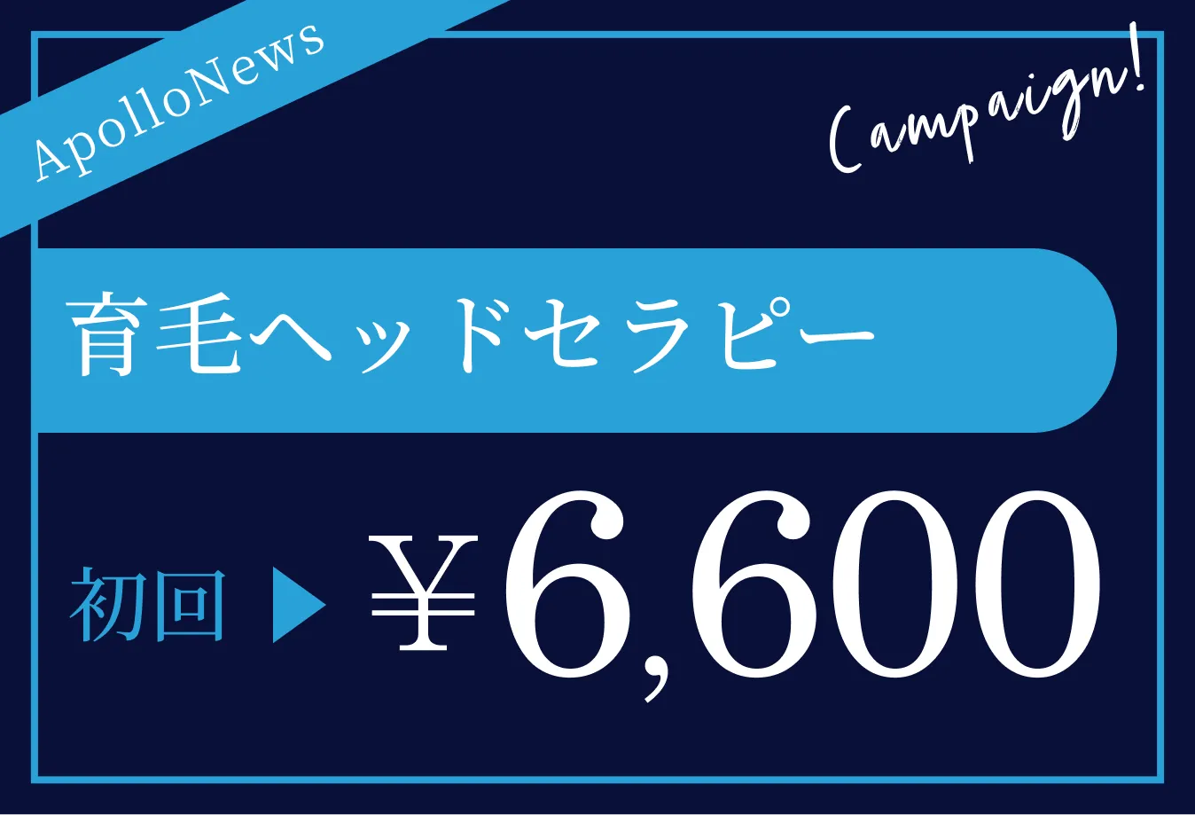 育毛ヘッドセラピー