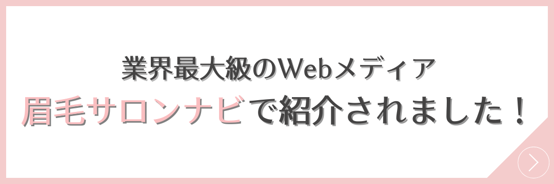 業界最大級のWebメディア 眉毛サロンナビで紹介されました！
