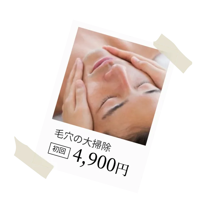 毛穴の大掃除